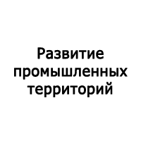 «Развитие промышленных территорий» 
Энергосервисная компания, 
г. Москва